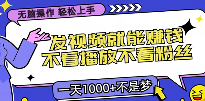 无脑操作，只要发视频就能赚钱？不看播放不看粉丝，小白轻松上手，一天1000+-先锋思维