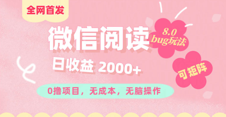 微信阅读8.0全网首发玩法！！0撸，没有任何成本有手就行,可矩阵，一小时入200+-先锋思维