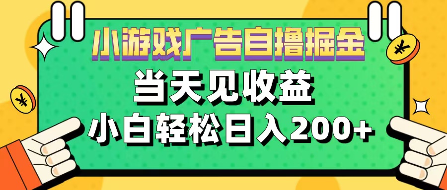 11月小游戏广告自撸掘金流，当天见收益，小白也能轻松日入200＋-先锋思维