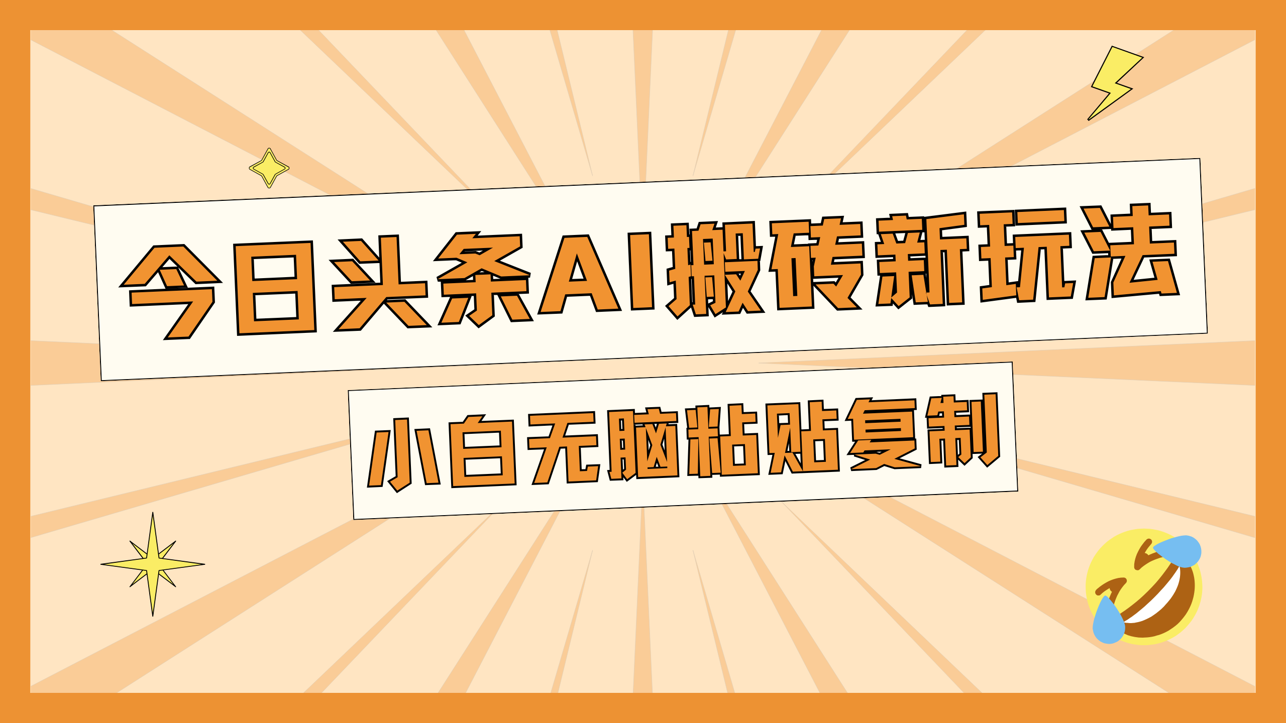 今日头条AI搬砖新玩法，日入300+-先锋思维