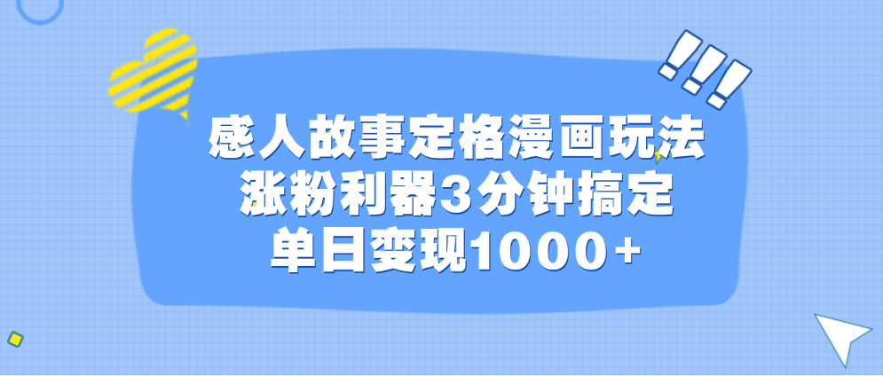 感人故事定格漫画玩法，涨粉利器3分钟搞定，单日变现1000+-先锋思维