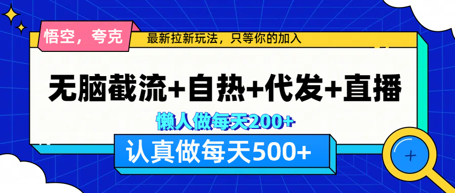 悟空、夸克拉新，无脑截流+自热+代发+直播，日入500+-先锋思维