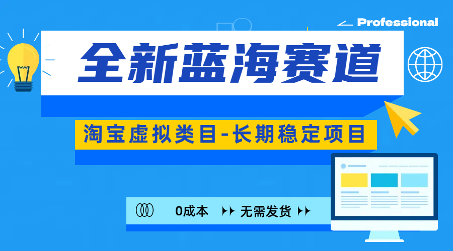 全新蓝海赛道-淘宝虚拟类目-长期稳定项目-可矩阵且放大-先锋思维