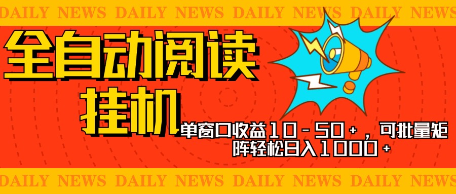 全自动阅读挂机，单窗口10-50+，可批量矩阵轻松日入1000+，新手小白秒上手-先锋思维