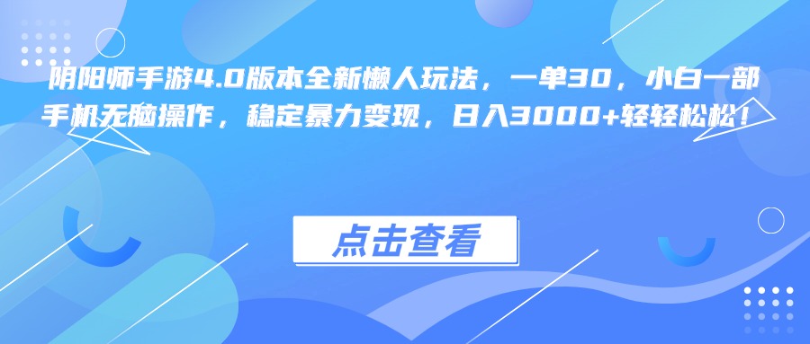 阴阳师手游4.0版本全新懒人玩法，一单30，小白一部手机无脑操作，稳定暴力变现，日入3000+轻轻松松！-先锋思维