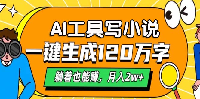 AI工具写小说，月入2w+,一键生成120万字，躺着也能赚-先锋思维