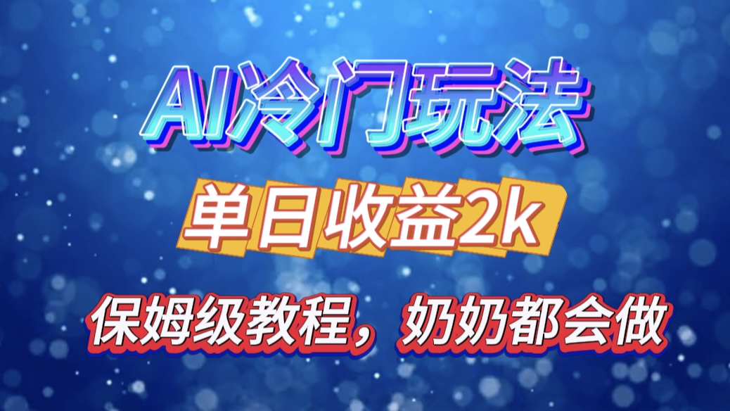 独家揭秘 AI 冷门玩法：轻松日引 500 精准粉，零基础友好，奶奶都能玩，开启弯道超车之旅-先锋思维