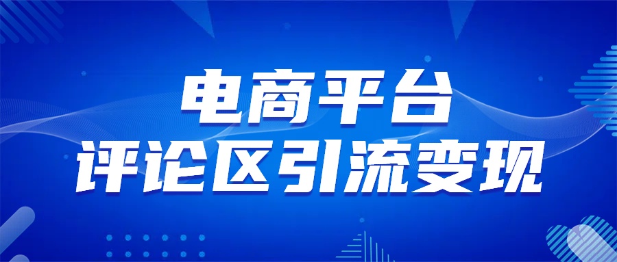 电商平台评论引流变现，无需开店铺长期精准引流，简单粗暴-先锋思维