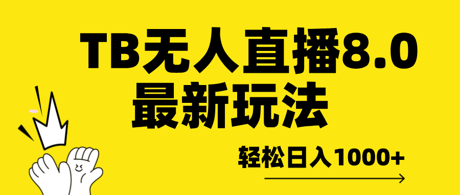 TB无人直播8.0年底最新玩法，轻松日入1000+，保姆级教学。-先锋思维