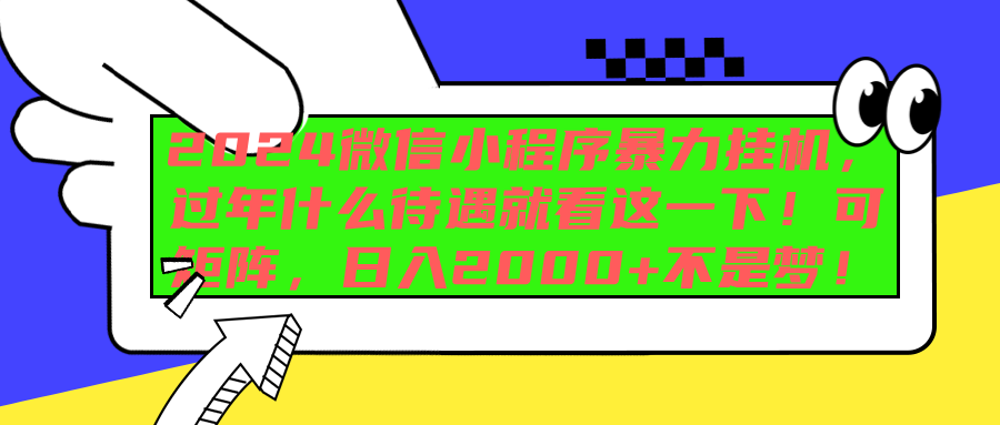 2024微信小程序暴力挂机，过年什么待遇就看这一下！可矩阵，日入2000+不是梦！-先锋思维