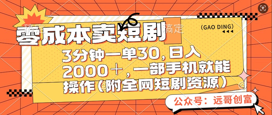 零成本卖短剧，三分钟一单30，日入2000＋，一部手机操作即可（附全网短剧资源）-先锋思维