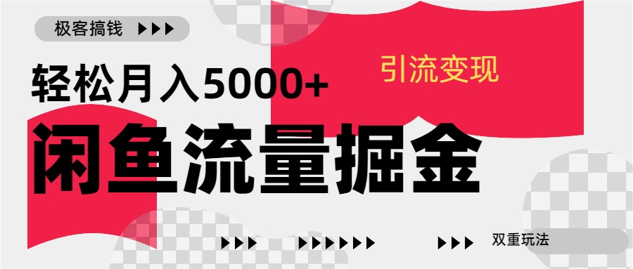 24年闲鱼流量掘金，虚拟引流变现新玩法，精准引流变现3W+-先锋思维