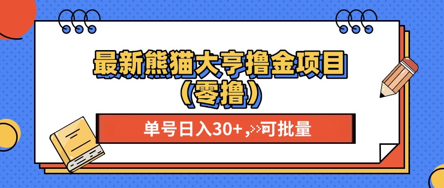 最新熊猫大享撸金项目（零撸），单号稳定20+ 可批量 -先锋思维