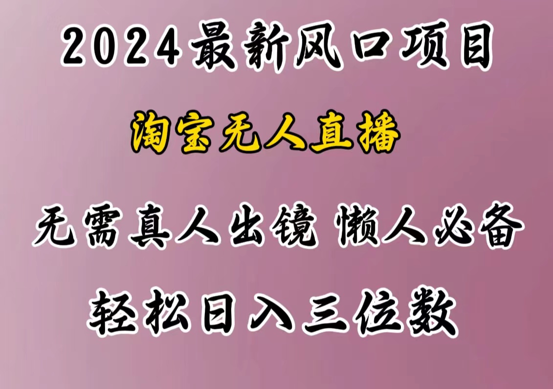 最新风口项目，淘宝无人直播，懒人必备，小白也可轻松日入三位数-先锋思维