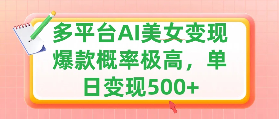 利用AI美女变现，可多平台发布赚取多份收益，小白轻松上手，单日收益500+，出爆款视频概率极高-先锋思维