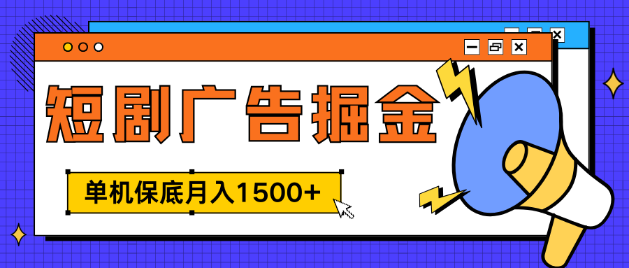 独家短剧广告掘金，单机保底月入1500+， 每天耗时2-4小时，可放大矩阵适合小白-先锋思维