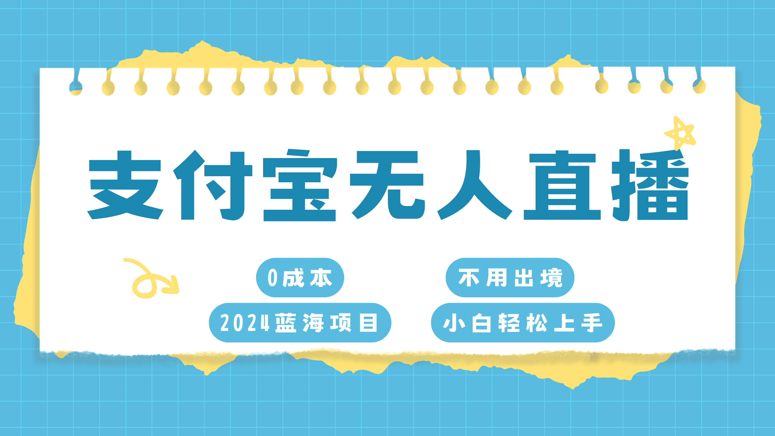 支付宝无人直播项目，单日收益最高8000+-先锋思维