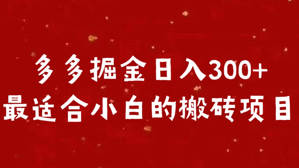 多多掘金日入300 +最适合小白的搬砖项目-先锋思维