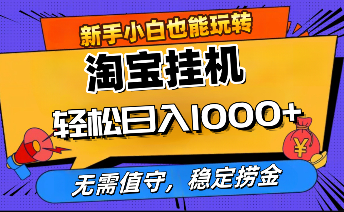 最新淘宝无人直播，无需值守，自动运行，轻松实现日入1000+！-先锋思维