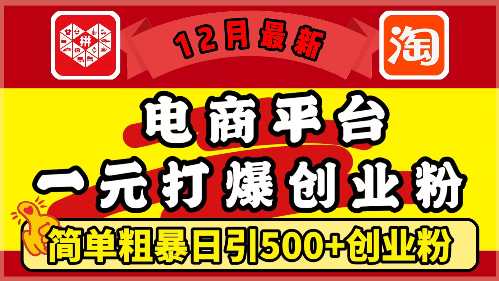 12月最新：电商平台1元打爆创业粉，简单粗暴日引500+精准创业粉，轻松月入5万+-先锋思维