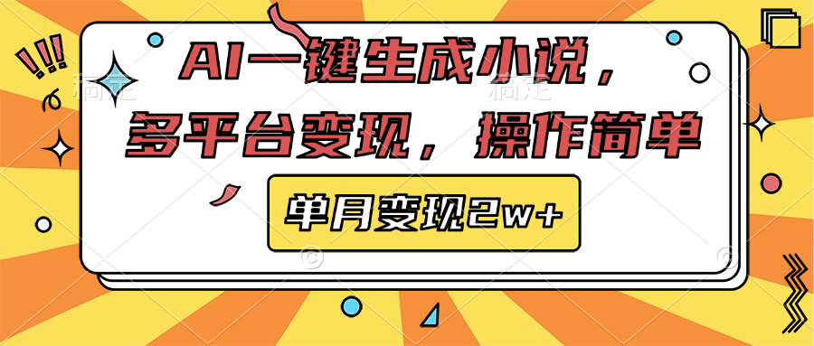 AI一键生成小说，多平台变现， 操作简单，单月变现2w+-先锋思维