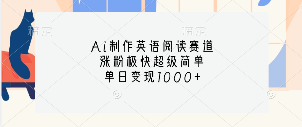 Ai制作英语阅读赛道，单日变现1000+，涨粉极快超级简单，-先锋思维