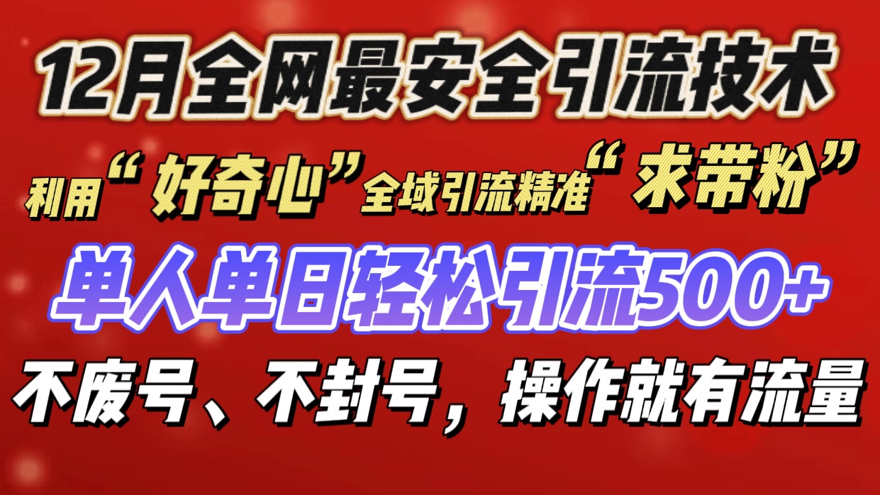 利用“好奇心”全域引流精准“求带粉”，单人单日轻松引流500+-先锋思维