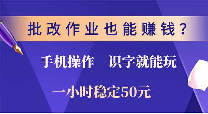 批改作业也能赚钱？0门槛手机项目，识字就能玩！一小时稳定50元！-先锋思维