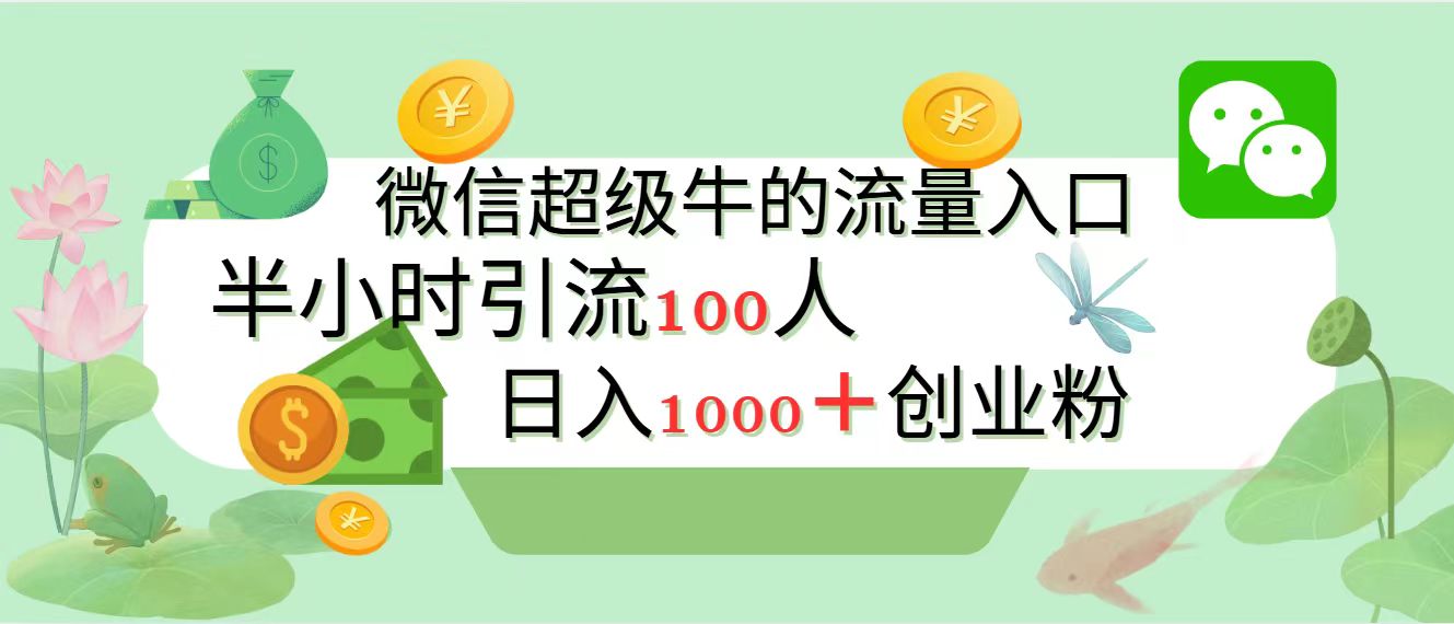 新的引流变现阵地，微信超级牛的流量入口，半小时引流100人，日入1000+创业粉-先锋思维