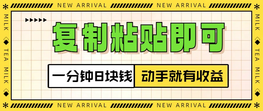 复制粘贴即可，一分钟8块钱，真正的动手就有收益！！-先锋思维