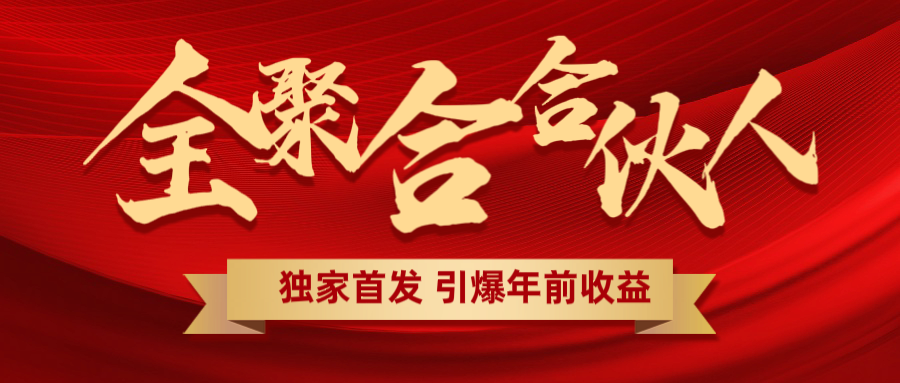 全聚合项目引爆年前收益！日入1000＋小白轻松上手，效果立竿见影，暴力吸“金”-先锋思维