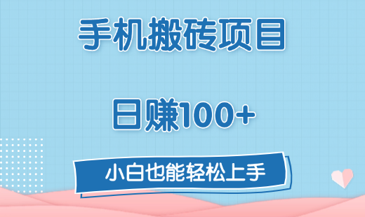 手机搬砖项目，日赚100+，小白也能轻松上手-先锋思维