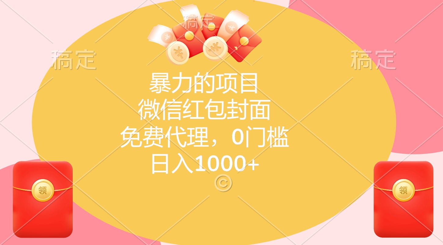 暴力的项目，微信红包封面，免费代理，0门槛，日入1000+-先锋思维