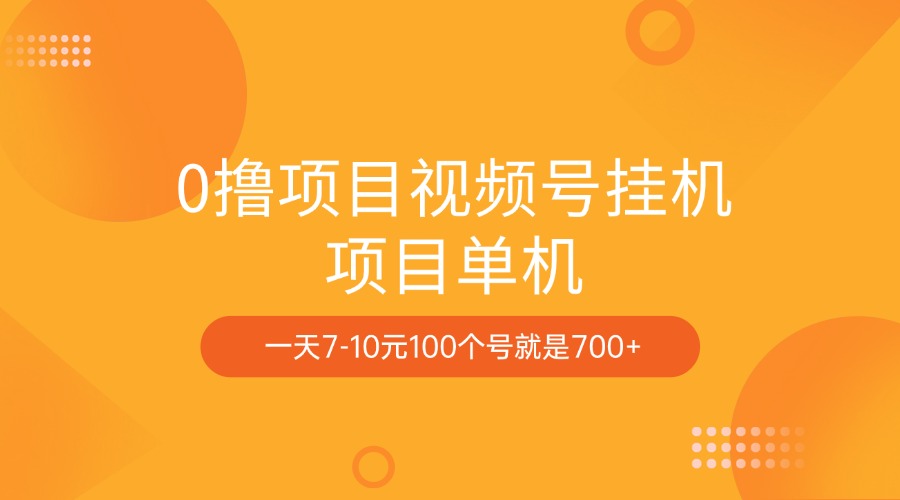 0撸项目视频号挂机项目单机一天7-10元100个号就是700+-先锋思维