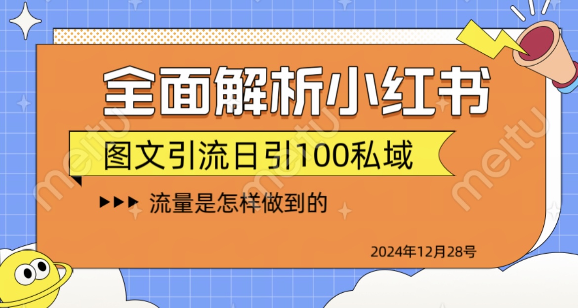 全面解析小红书图书引流日引100私域-先锋思维