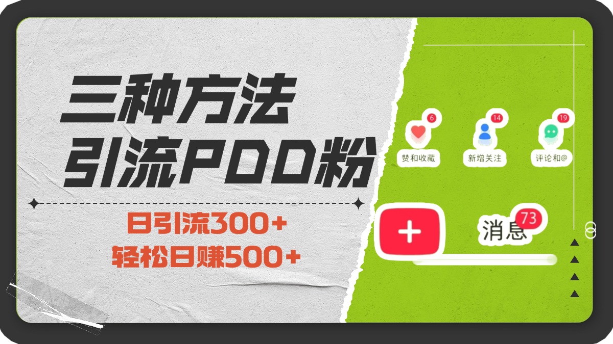 三种方法引流拼多多助力粉，小白当天开单，最快变现，最低成本，最高回报，适合0基础，当日轻松收益500+-先锋思维