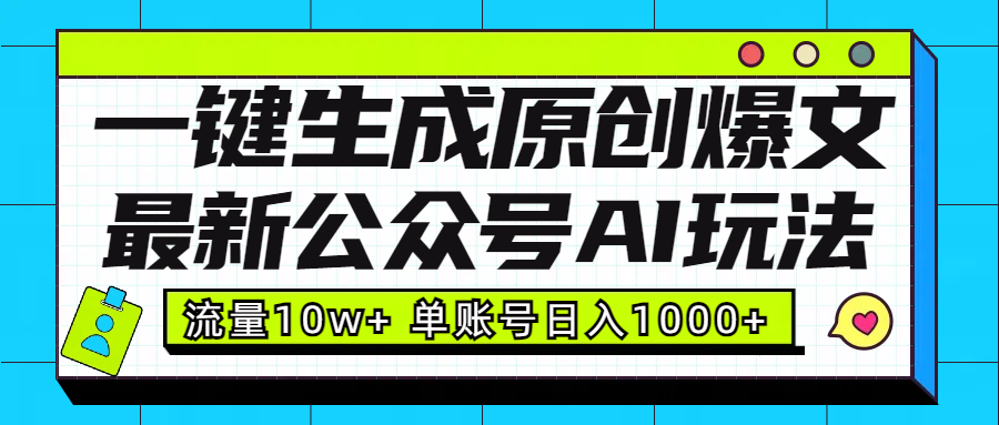 最新公众号AI玩法！一键生成原创爆文，流量10w+，单账号日入1000+-先锋思维