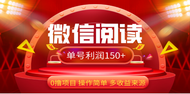 2024微信阅读最新玩法！！0撸，没有任何成本有手就行，一天利润150+-先锋思维