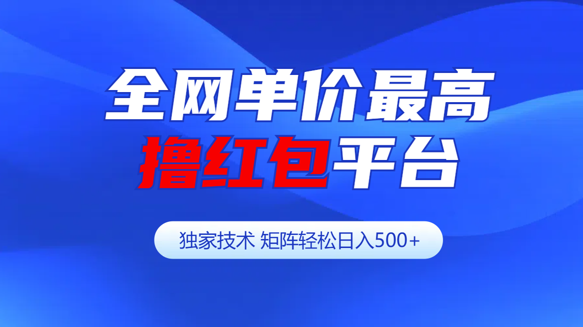 全网公认单价最高撸红包平台-矩阵轻松日入500+-先锋思维