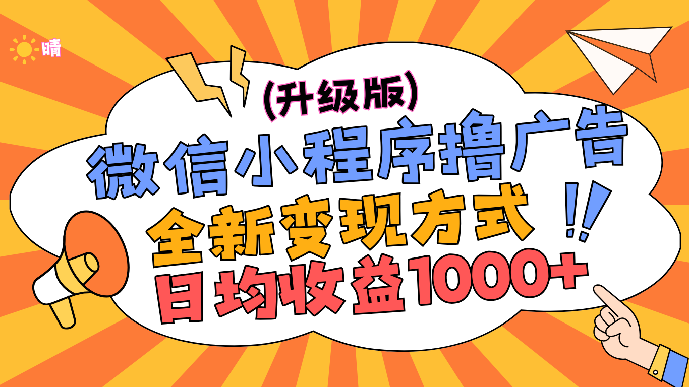 微信小程序躺赚升级版，全新变现方式，日均收益1000+-先锋思维