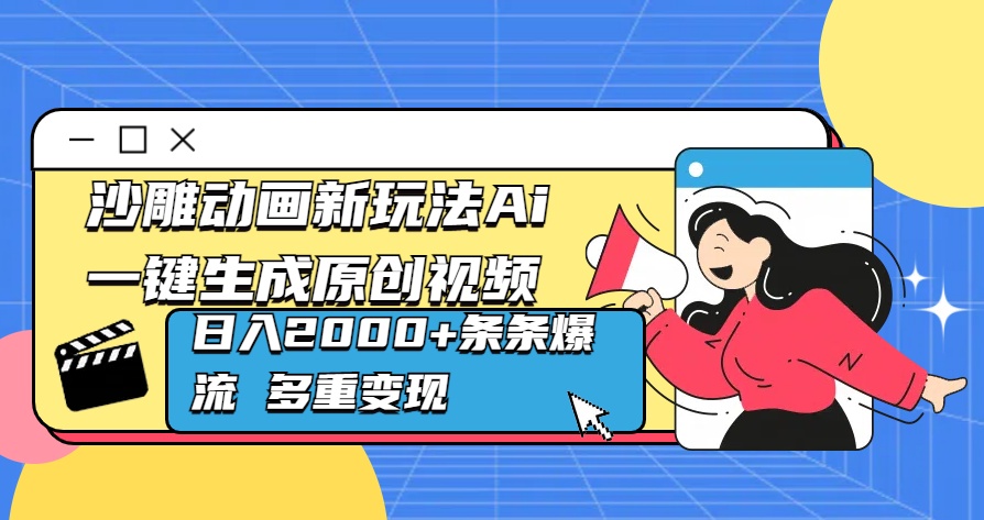 沙雕动画新玩法Ai一键生成原创视频日入2000+条条爆流 多重变现-先锋思维