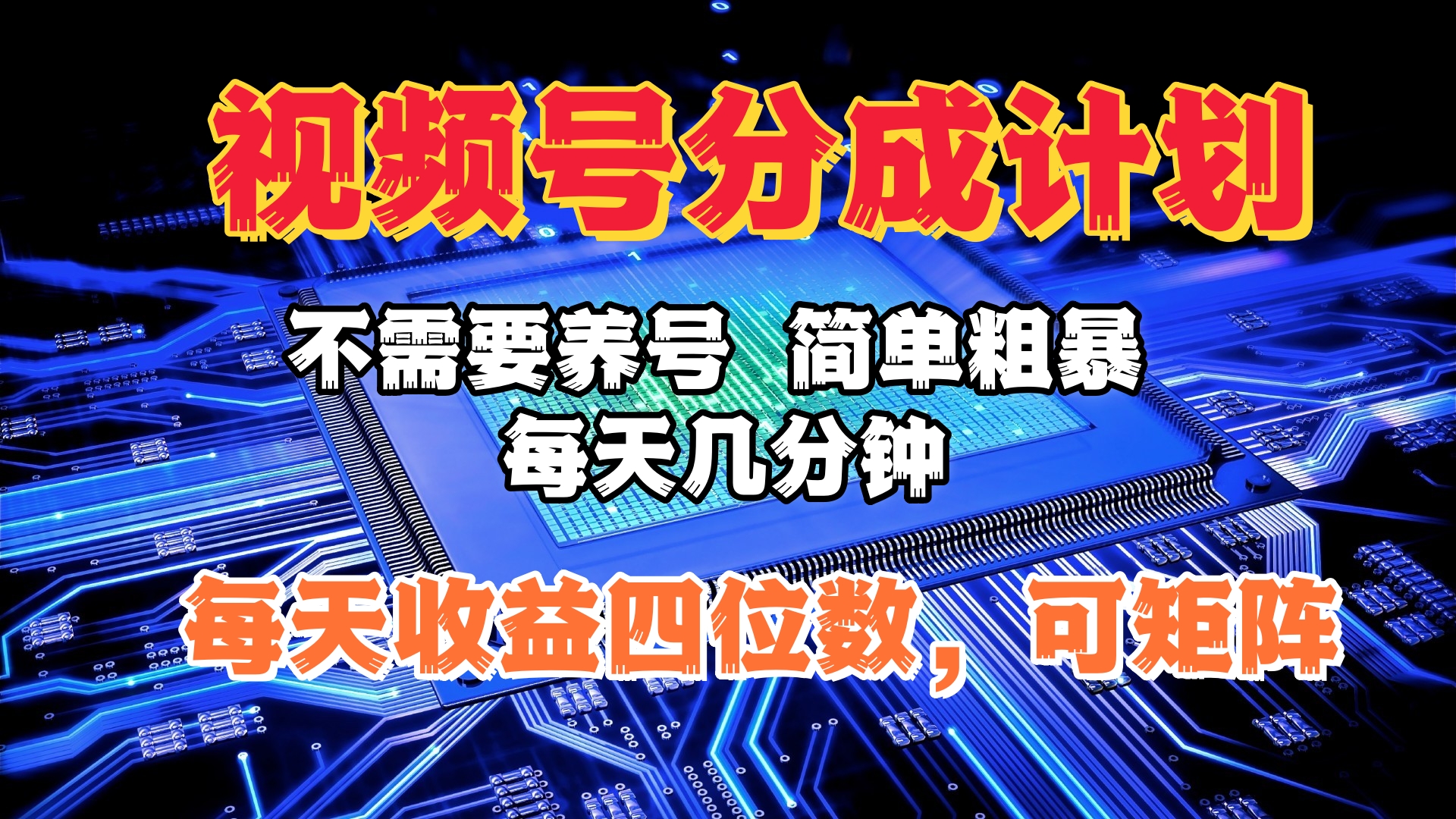 视频号分成计划，不需要养号，简单粗暴，每天几分钟，每天收益四位数，可矩阵-先锋思维