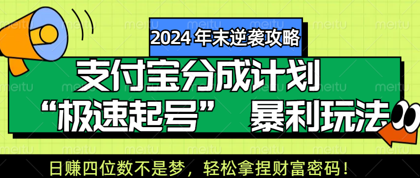 【2024 年末逆袭攻略】支付宝分成计划 “极速起号” 暴利玩法，日赚四位数不是梦，轻松拿捏财富密码！-先锋思维