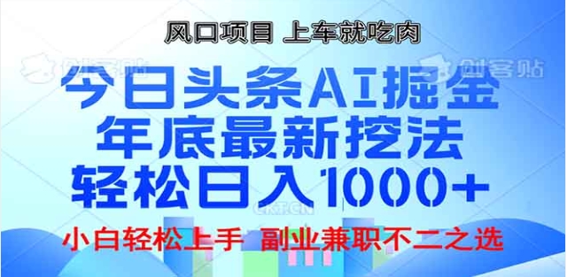 头条掘金9.0最新玩法，AI一键生成爆款文章，简单易上手，每天复制粘贴就行，日入1000+-先锋思维