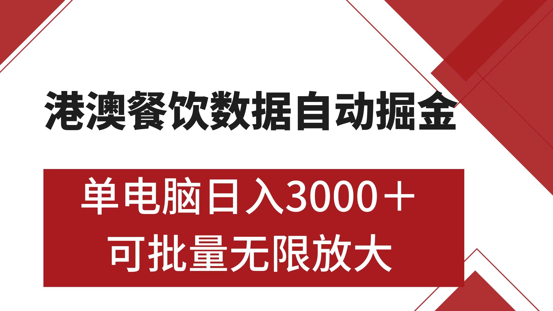 港澳餐饮数据全自动掘金 单电脑日入3000+ 可矩阵批量无限操作-先锋思维