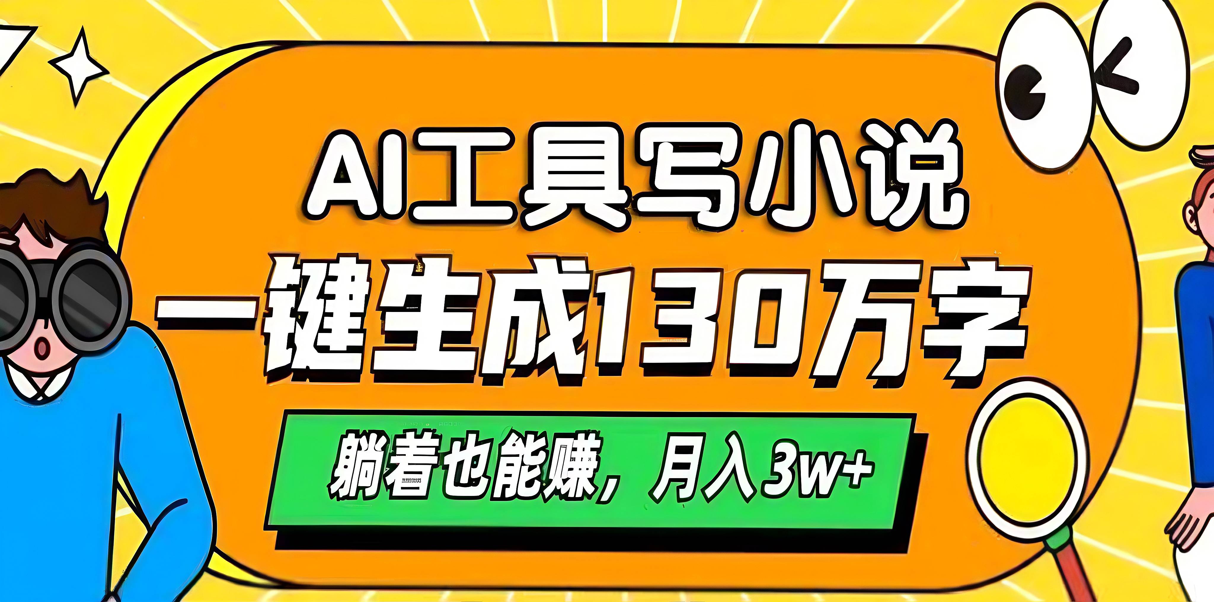 AI工具写小说，一键生成130万字，躺着也能赚，月入3w+-先锋思维