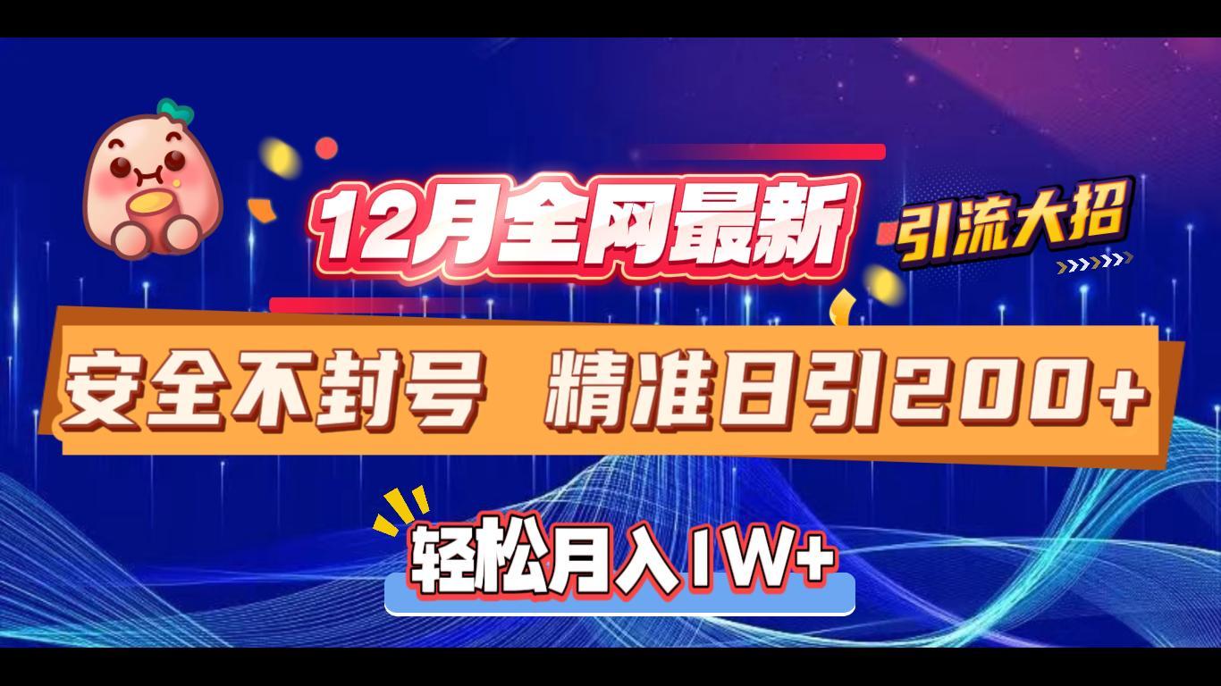 12月全网最新引流大招 安全不封号 日引精准粉200+-先锋思维