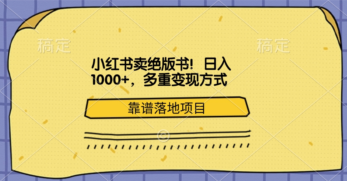 小红书卖绝版书！日入1000+，多重变现方式，靠谱落地项目-先锋思维