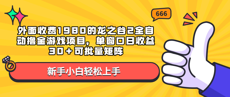 外面收费1980的龙之谷2全自动撸金游戏项目，单窗口日收益30＋可批量矩阵-先锋思维