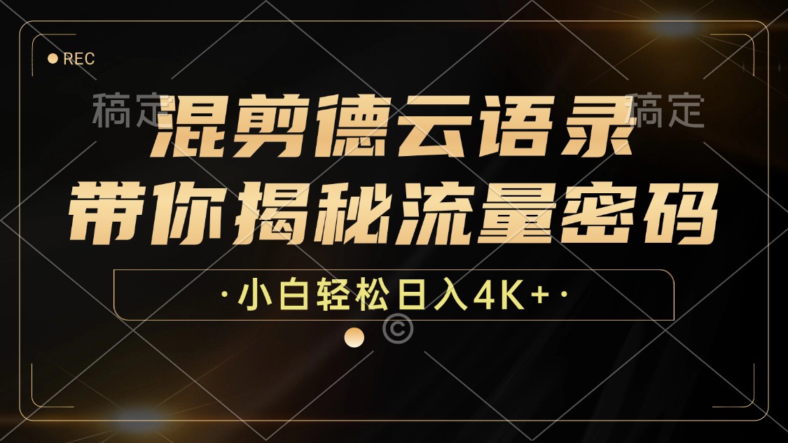 最新混剪德云语录，带你揭秘流量密码，小白也能日入4K+-先锋思维